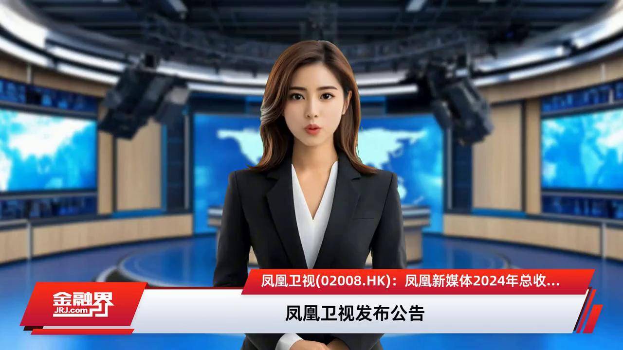凤凰资讯直播台(凤凰资讯直播台节目表)