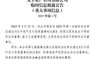 太平资产原董事长王思东63岁到龄退休，中国太平59岁董事长尹兆君接任