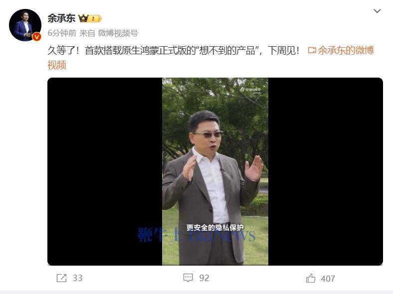 余承东：首款搭载原生鸿蒙正式版的「想不到的产品」将于下周亮相