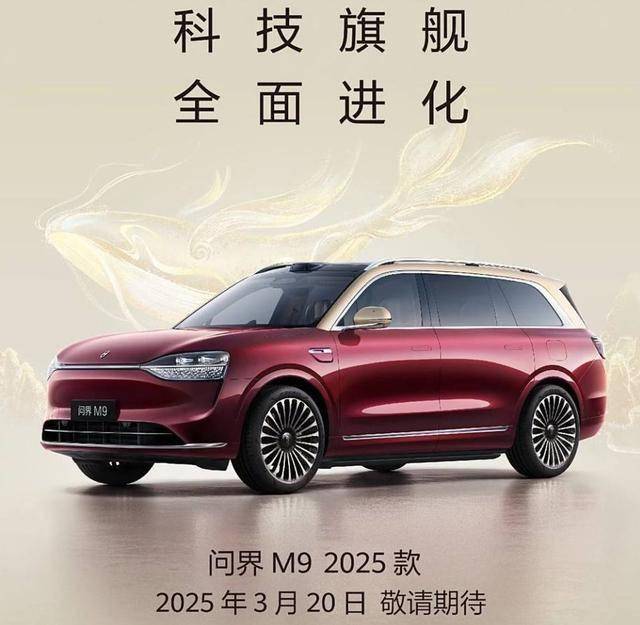 再等6天上市！2025款问界M9四颗激光雷达，十大黑科技剑指理想L9