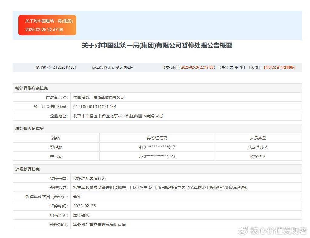 中建一局收军队采购网采购禁令:涉嫌违规失信行为(图1)