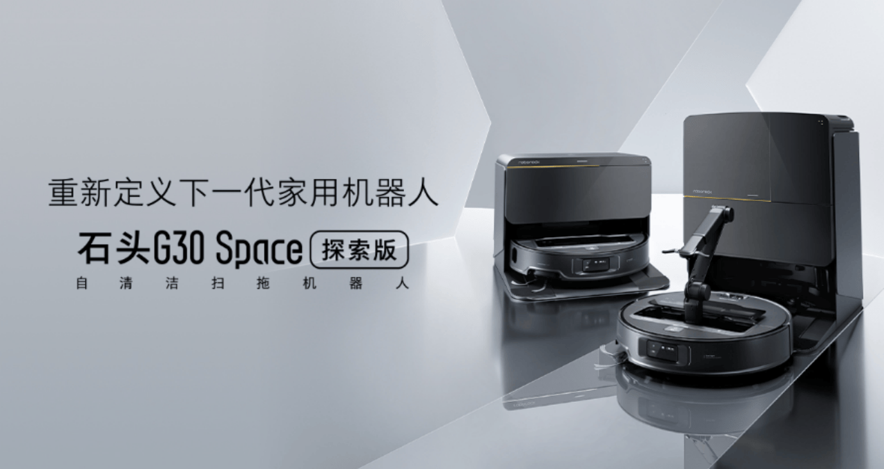 重新定义下一代家用机器人 石头G30 Space探索版正式开售6499元