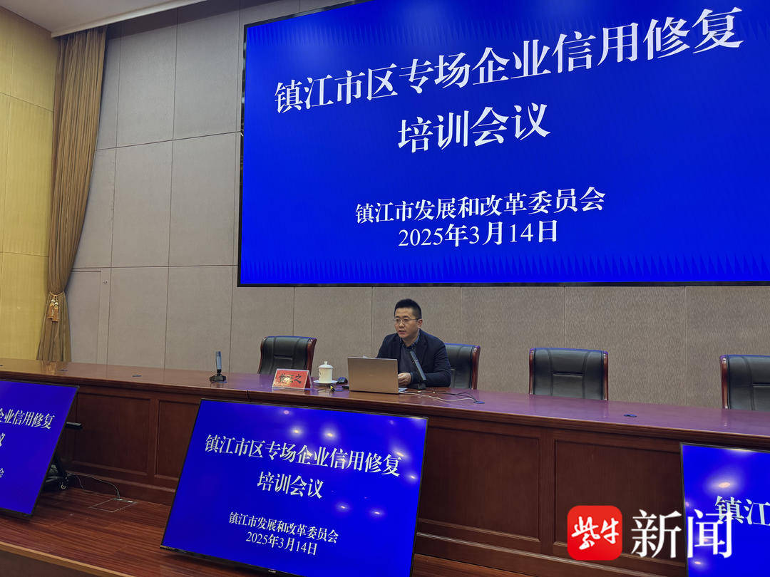 诚信护航 筑“信”未来镇江举办企业信用修复培训市区专场活动