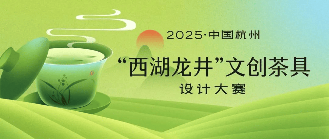 雷竞技raybetapp2025中国杭州·“西湖龙井”文创茶具设计大赛开始报名拉(图1)