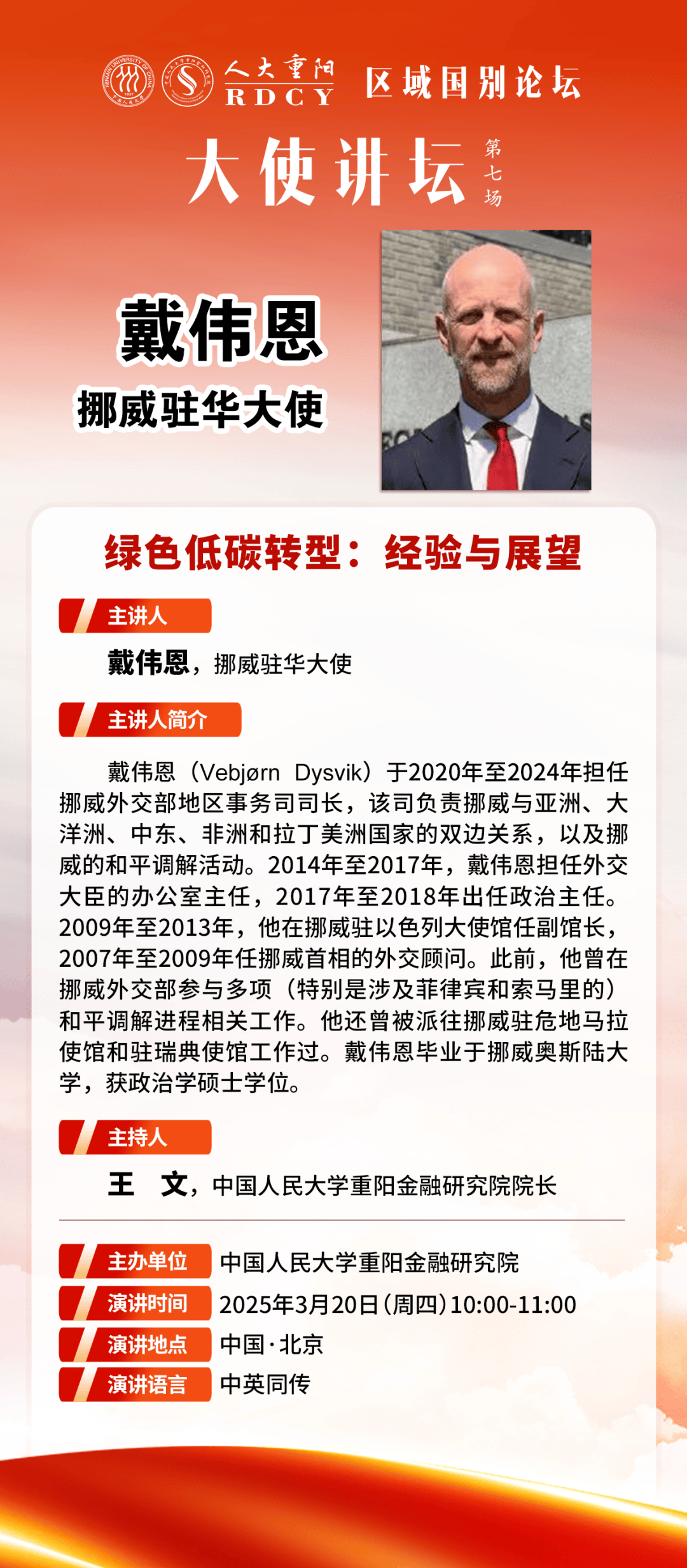 RDCY大使讲坛第7讲挪威驻华大使来了主题很前沿…，中国挪威关系