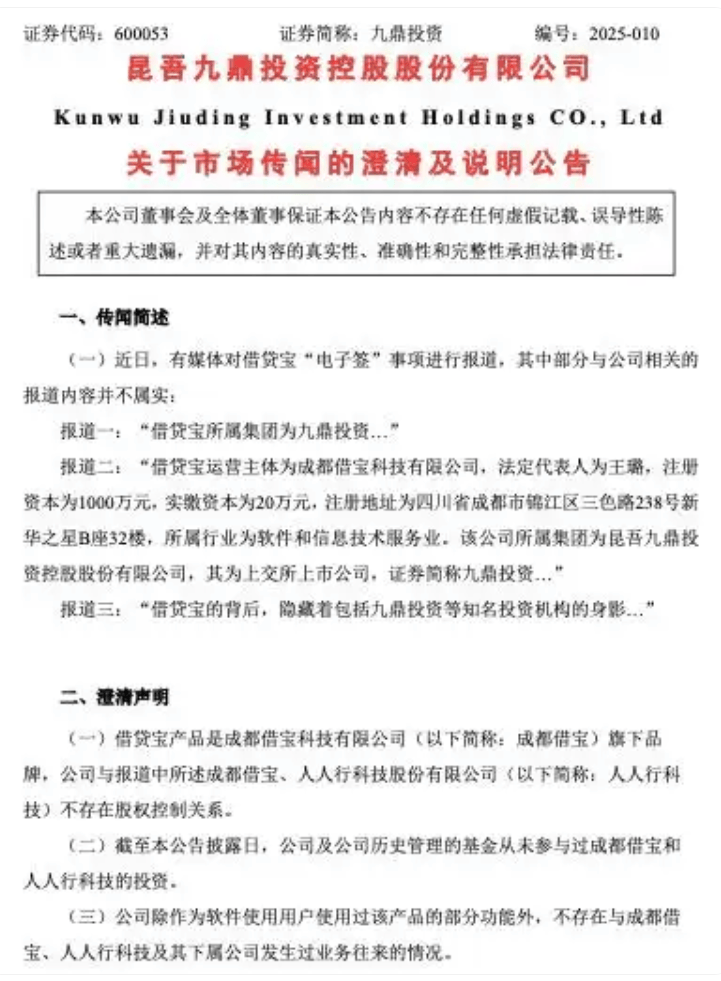 借贷宝“电子签”:九鼎投资否认控股借贷宝 实控人关联被扒(图1)