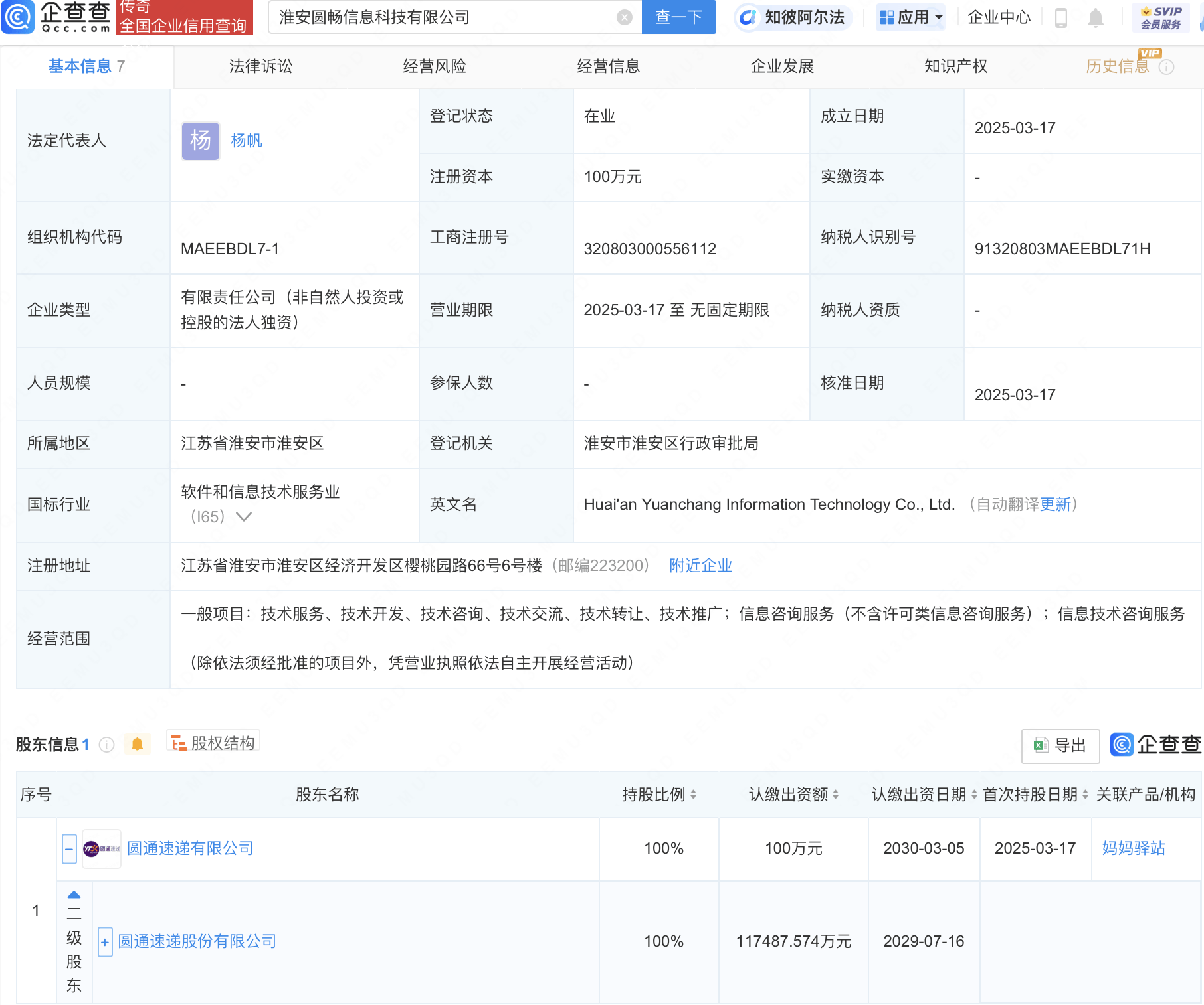 圆通速递在淮安成立信息科技公司