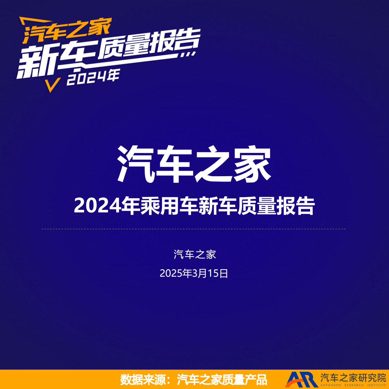 2024乘用车新车质量大考：哪些品牌脱颖而出？