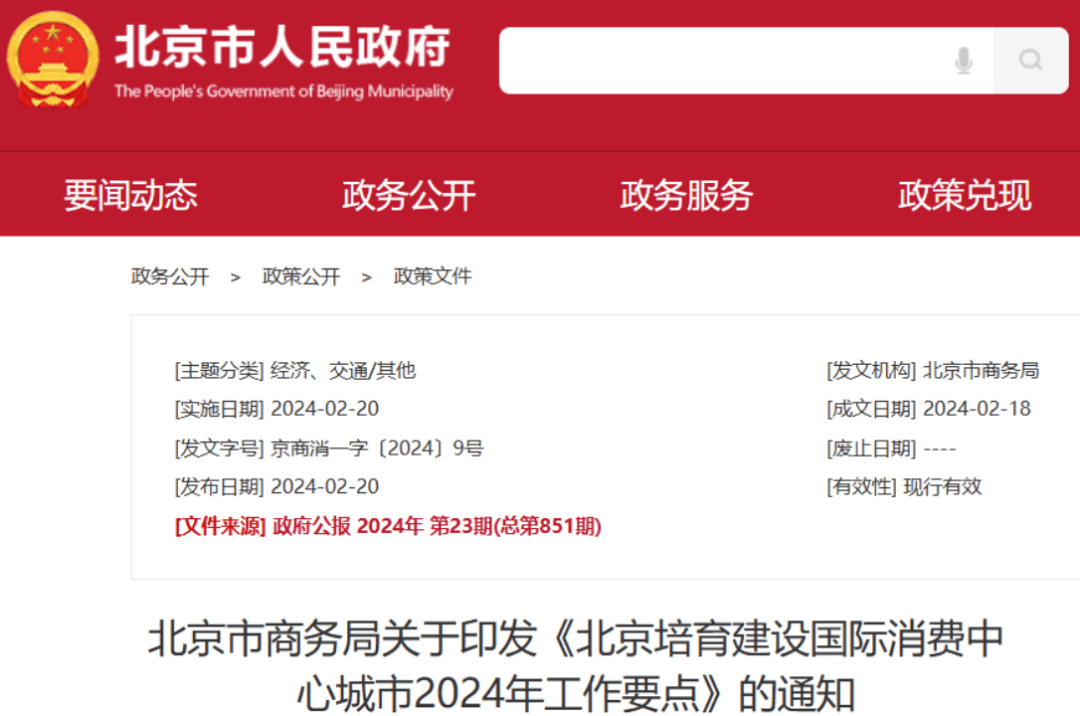 2024年2月，北京市商务局印发《北京培育建设国际消费中心城市2024年工作要