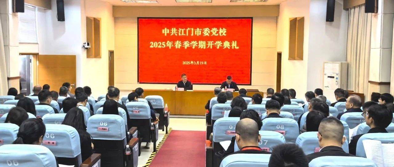 市委党校举行2025年春季学期开学典礼_全体_会议_状态