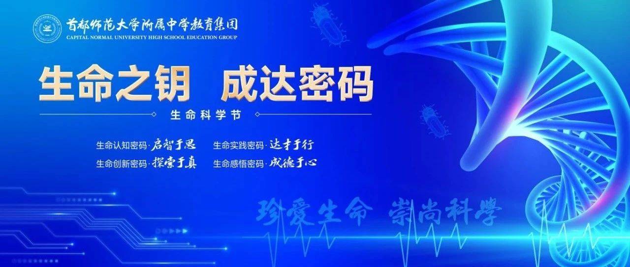 多彩校园 | 生命之钥 成达密码——首届首都师大附中教育集团生命科学节暨第30个“世界防治结核病日”宣传科普活动正式开幕_知识
