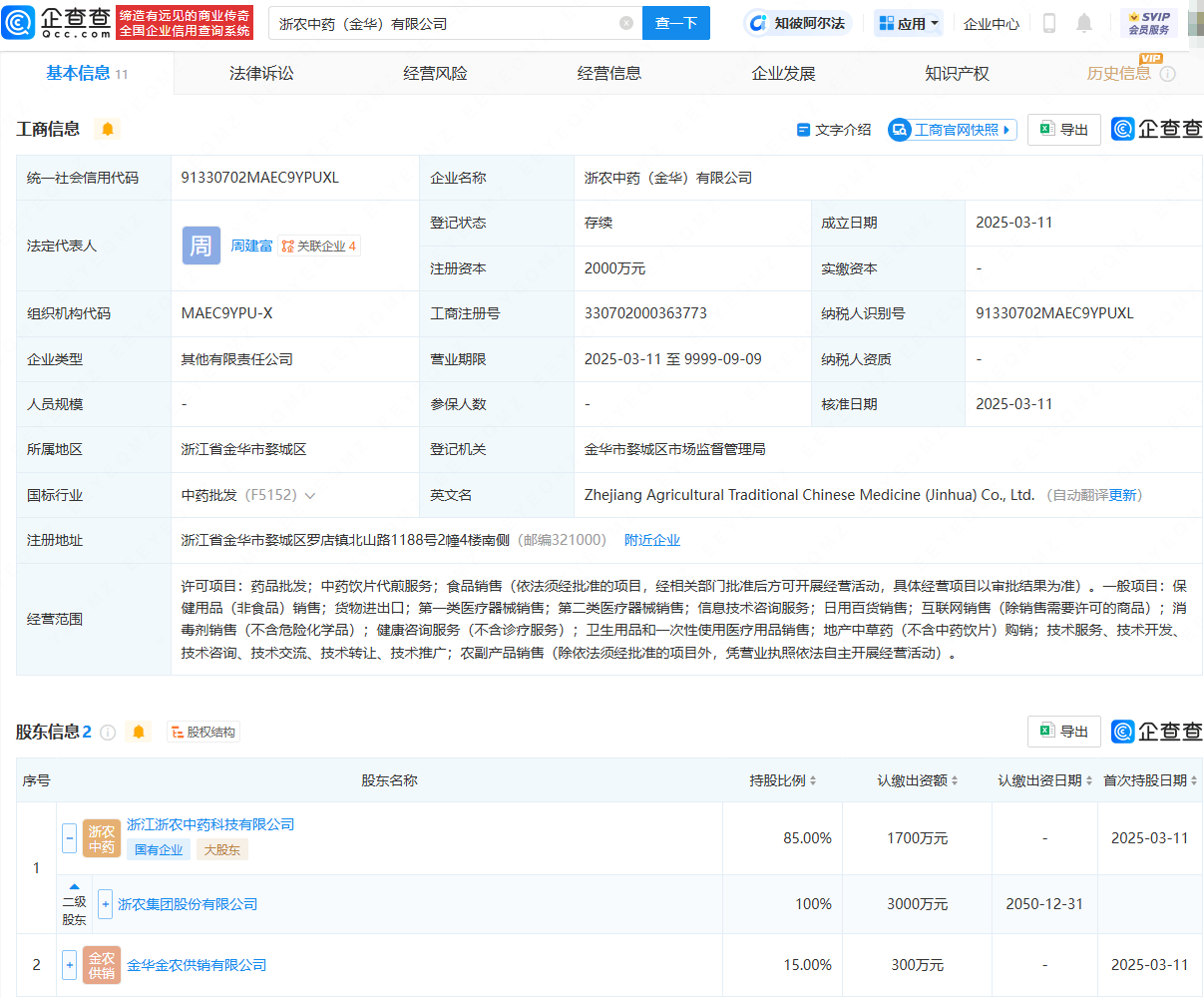 浙农股份在金华成立中药公司，注册资本2000万