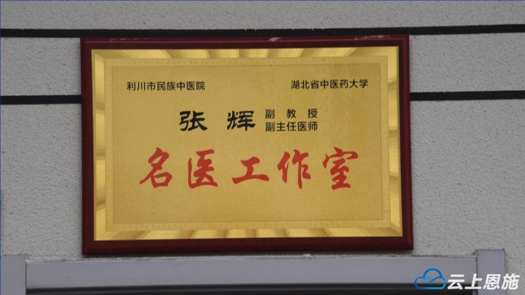 "利川市民族中医院心血管科主任,副主任医师张辉回忆道