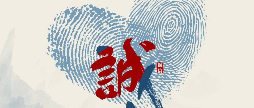【诚信理念】诚实守信,践行诚信体系建设_行为_网络_社会
