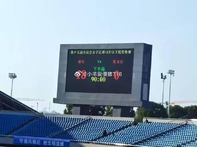 这比分全运会女足U18组资格赛，浙江队18