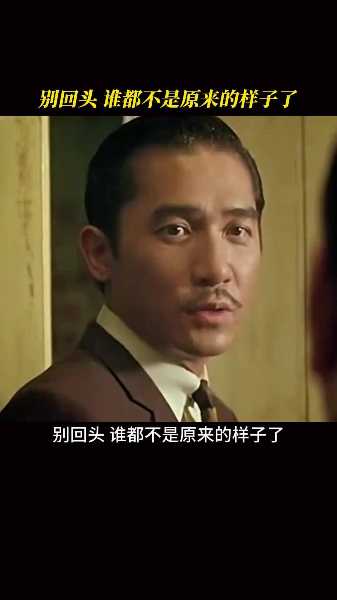 人在回忆中徘徊,也在里面扑空别回头谁都不是原来的样子了 梁朝伟