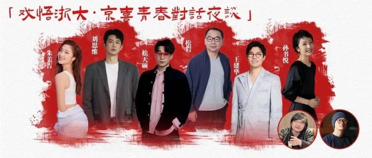 0元解锁松岩&松天硕神仙课堂!戏悟狂喜进浙大!京喜夜谈×浙大戏剧趴免费开麦_喜剧_话剧界_代表作品
