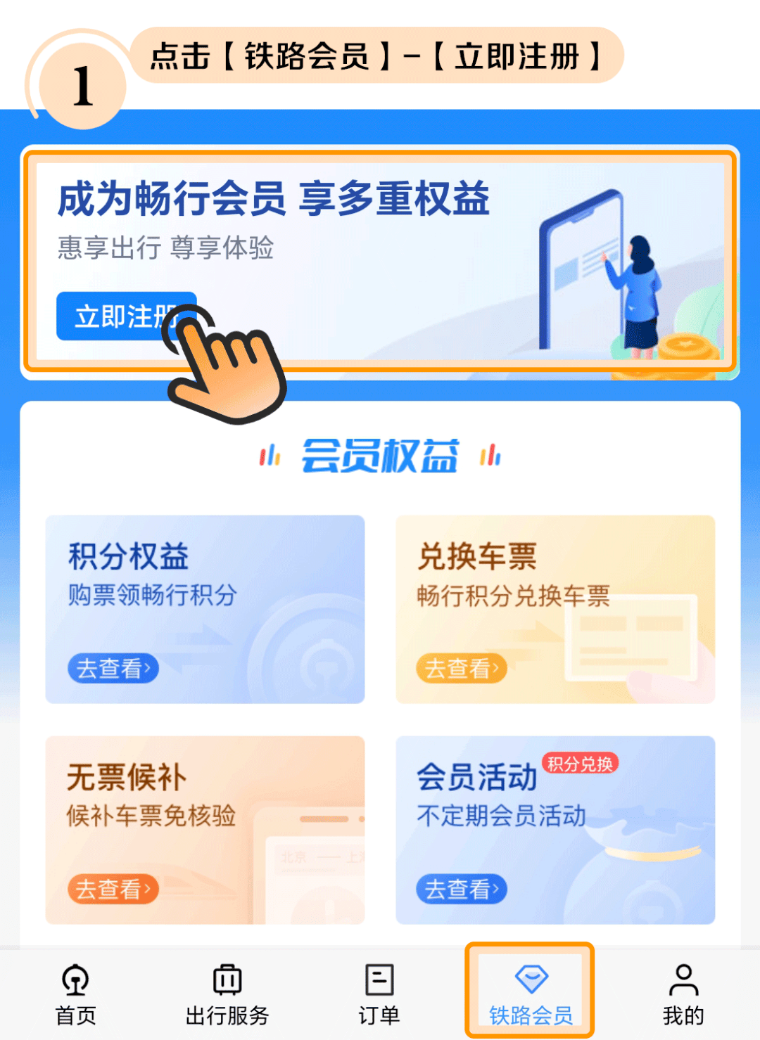 铁路12306会员注册