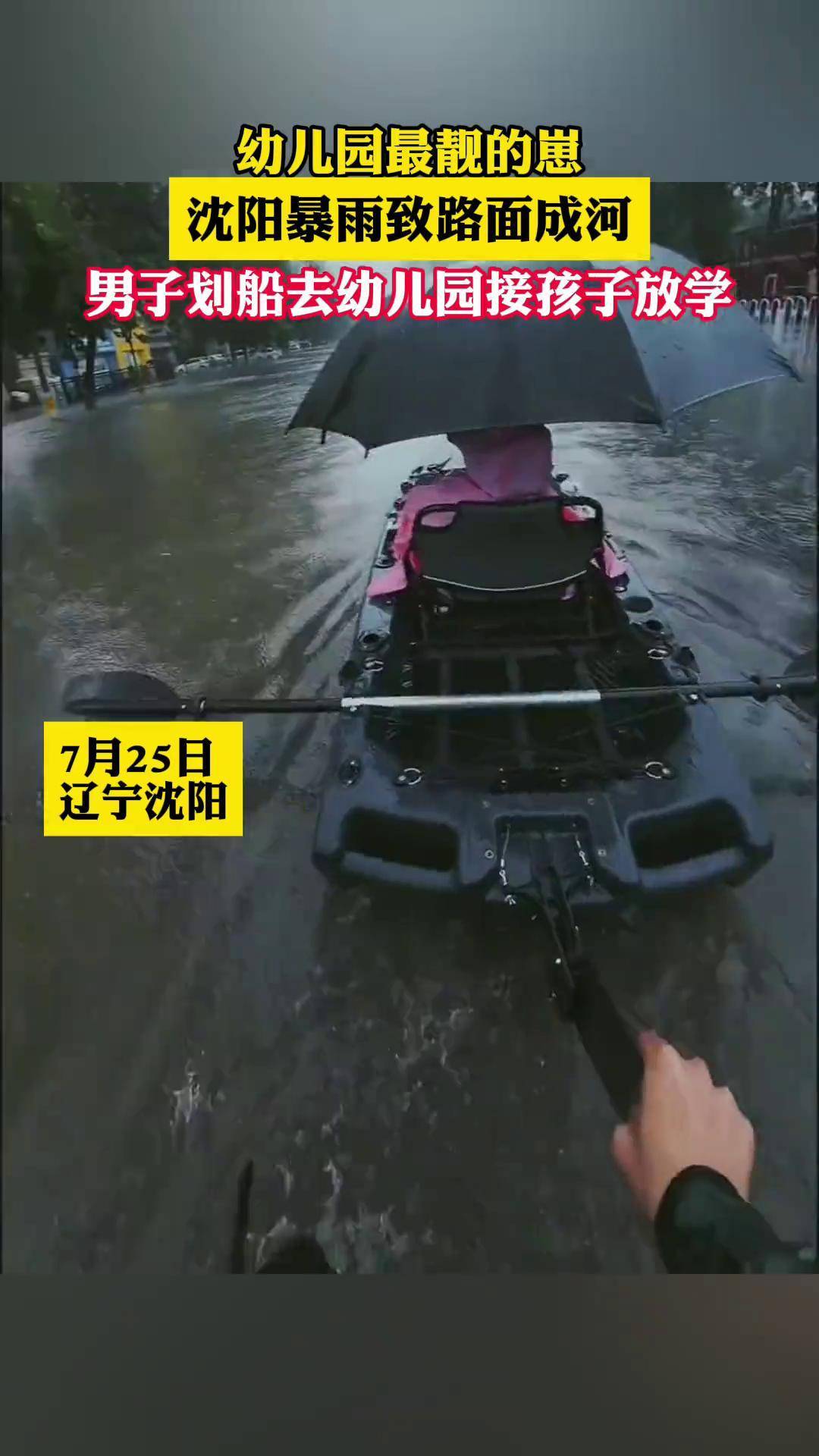 沈阳暴雨致路面成河,男子划船去幼儿园接孩子放学
