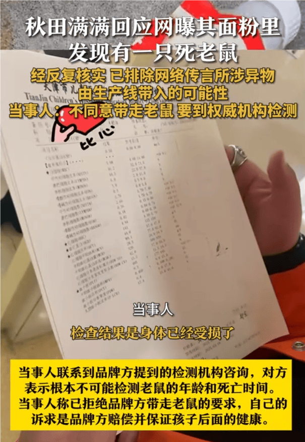 网曝秋田满满婴童面粉有死老鼠 当事人：品牌要求检测老鼠年龄和死亡时间