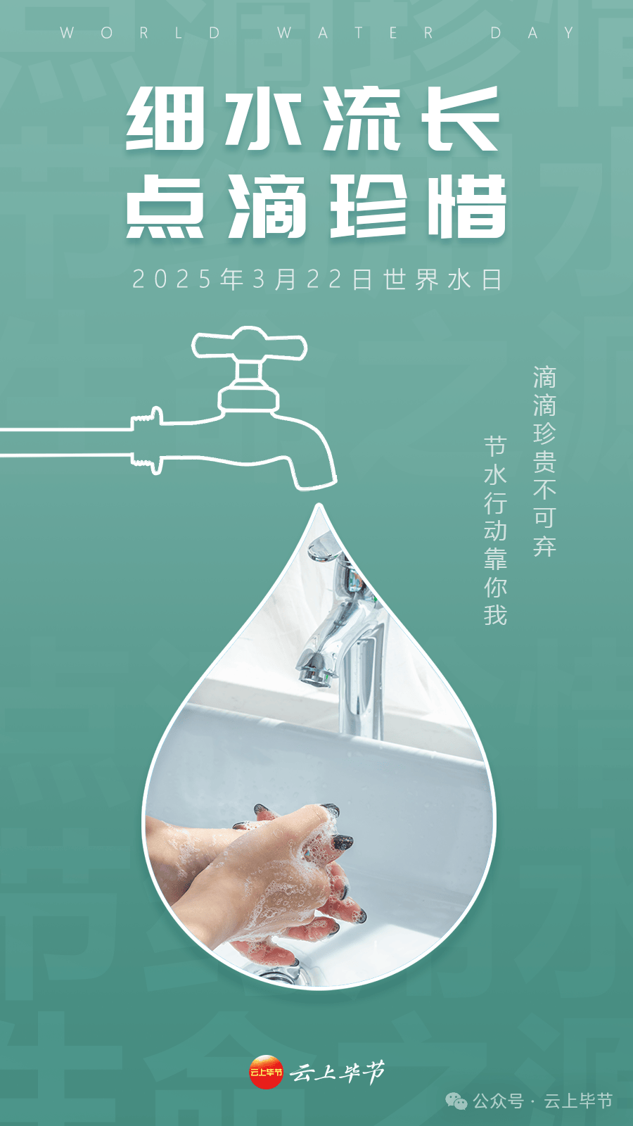 从点滴做起拧紧水龙头、合理利用每一滴水以实际行动守护生命之源 ↓↓↓