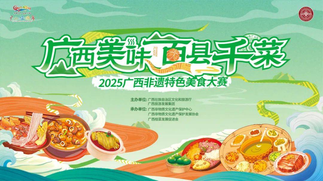 共品桂菜风味！“广西美味·百县千菜”2025广西非遗特色美食大赛启幕