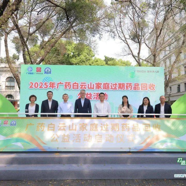 国企要闻 | 家里的药过期别乱扔！广药白云山家庭过期药品回收公益活动进行中_集团_市民_市集