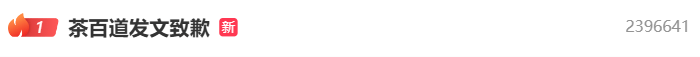 热搜第一！给代言人打码？茶百道致歉