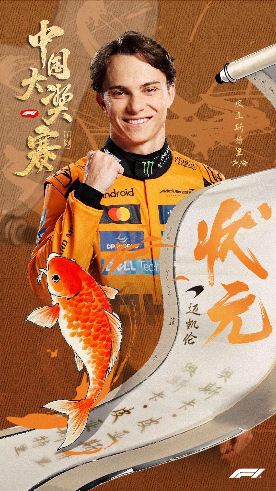 F1中国大奖赛：皮亚斯特里夺冠，汉密尔顿成绩被取消，师炜创造历史