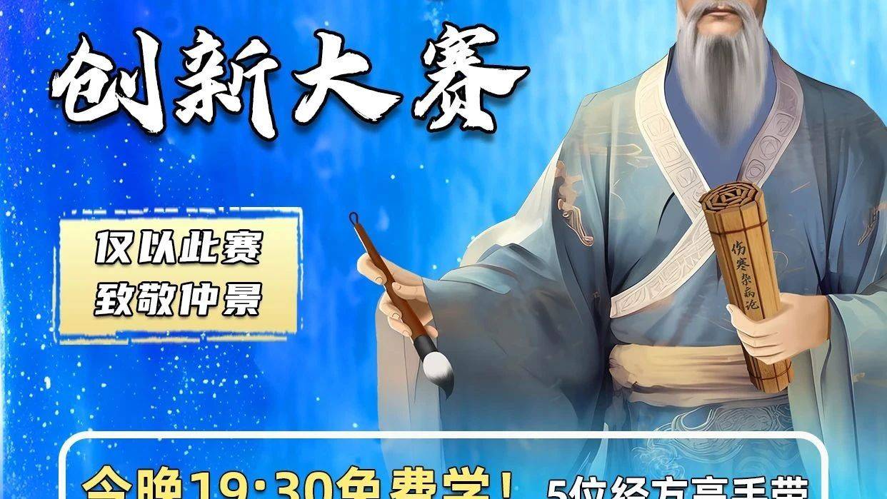 今晚1930免费学！5位经方高手带你破解白血病、雷诺病、腰痛、胸痹等临床难题经床创新大赛半决赛第1场震撼来袭！芍药仲景杯 