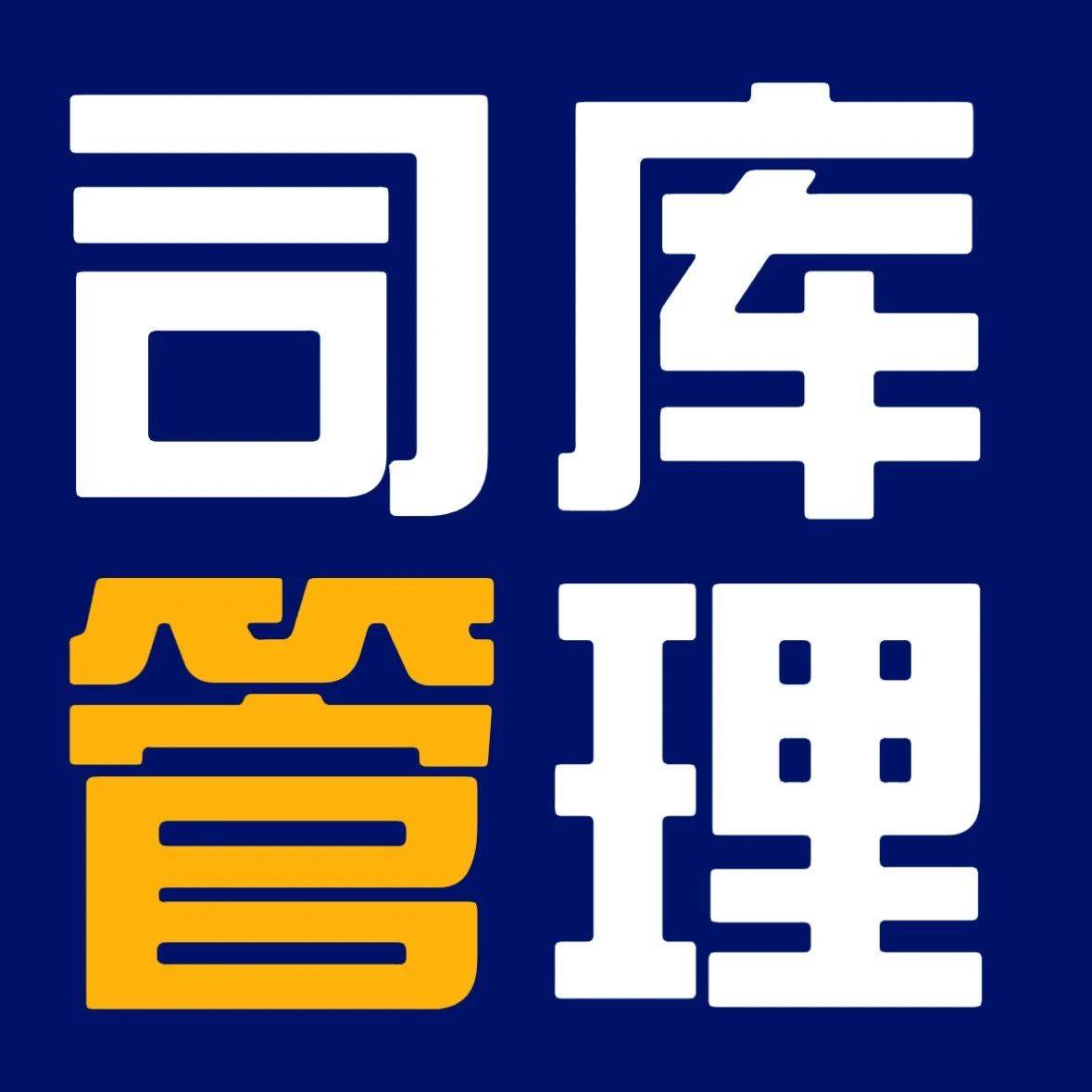 司库管理丨新疆中泰召开司库管理系统项目启动大会_集团_监管_财务