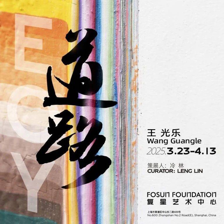 新展打卡 | 王光乐最新个展“道路”,于上海复星艺术中心正式开幕!_展览_绘画_时间