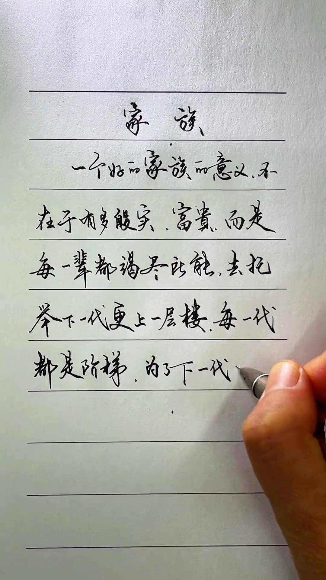 一个家族的意义 写字是一种生活 手写 见字如面 情感 钢笔字