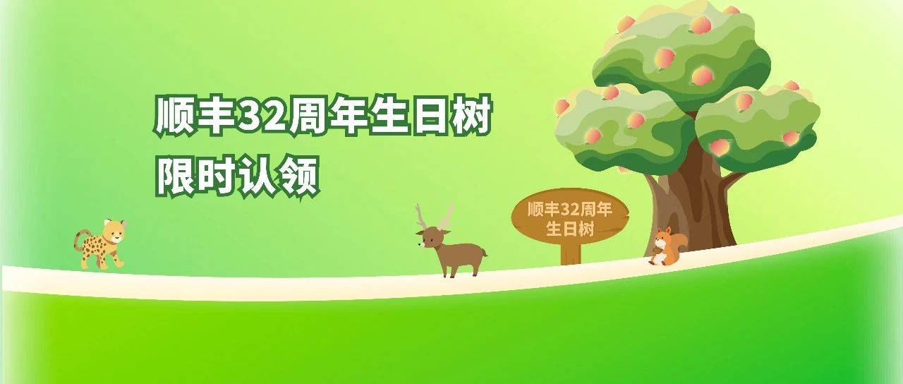 顺丰森林 | 栽下32周年生日树,携手同行为顺丰庆生_公益_树苗_华南