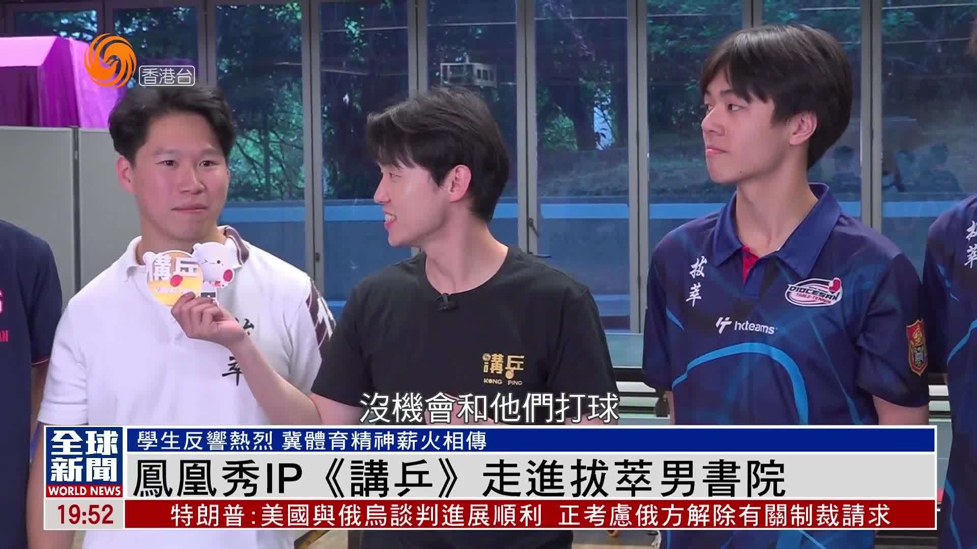 粤语报道|凤凰秀IP《讲乒》走进拔萃男书院