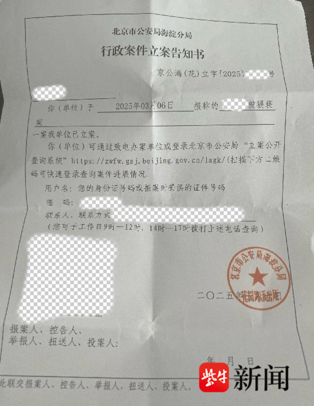 了一份由北京市公安局海淀分局花园路派出所出具的行政案件立案告知书。
