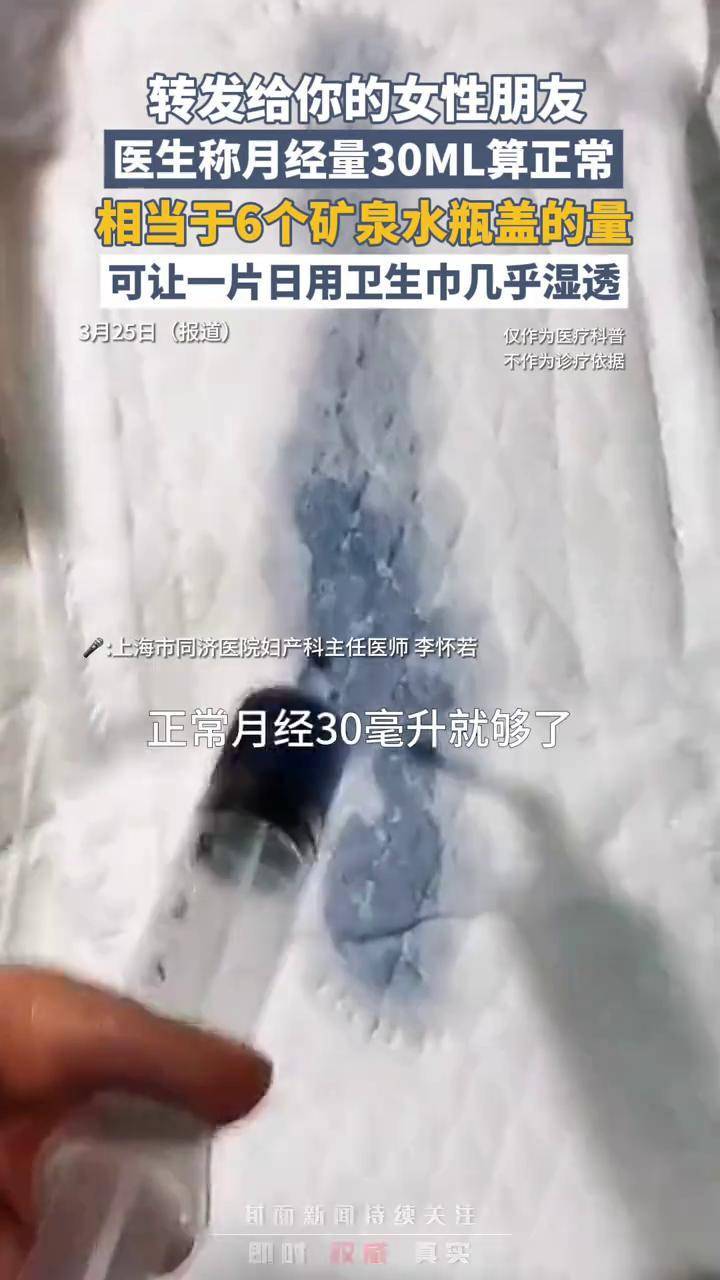 转发给你的女性朋友~医生称月经量30ml算正常,相当于6个矿泉水瓶盖的