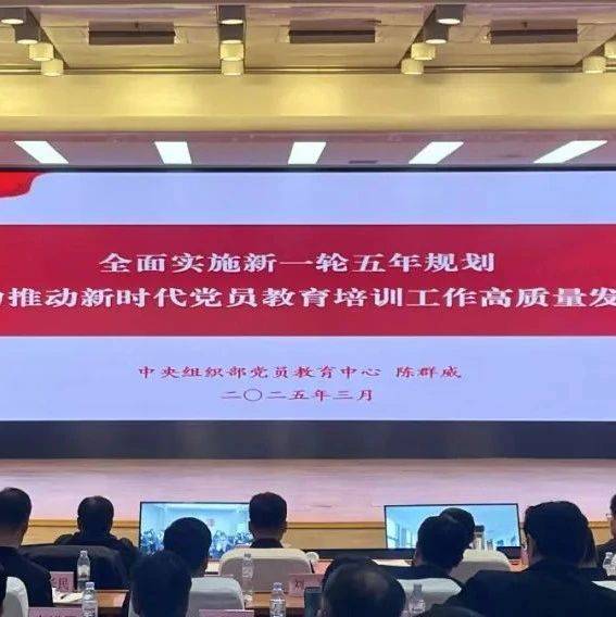 我省开展学习贯彻《全国党员教育培训工作规划(2024—2028年)》专题培训_辅导_刘丙营_许芳