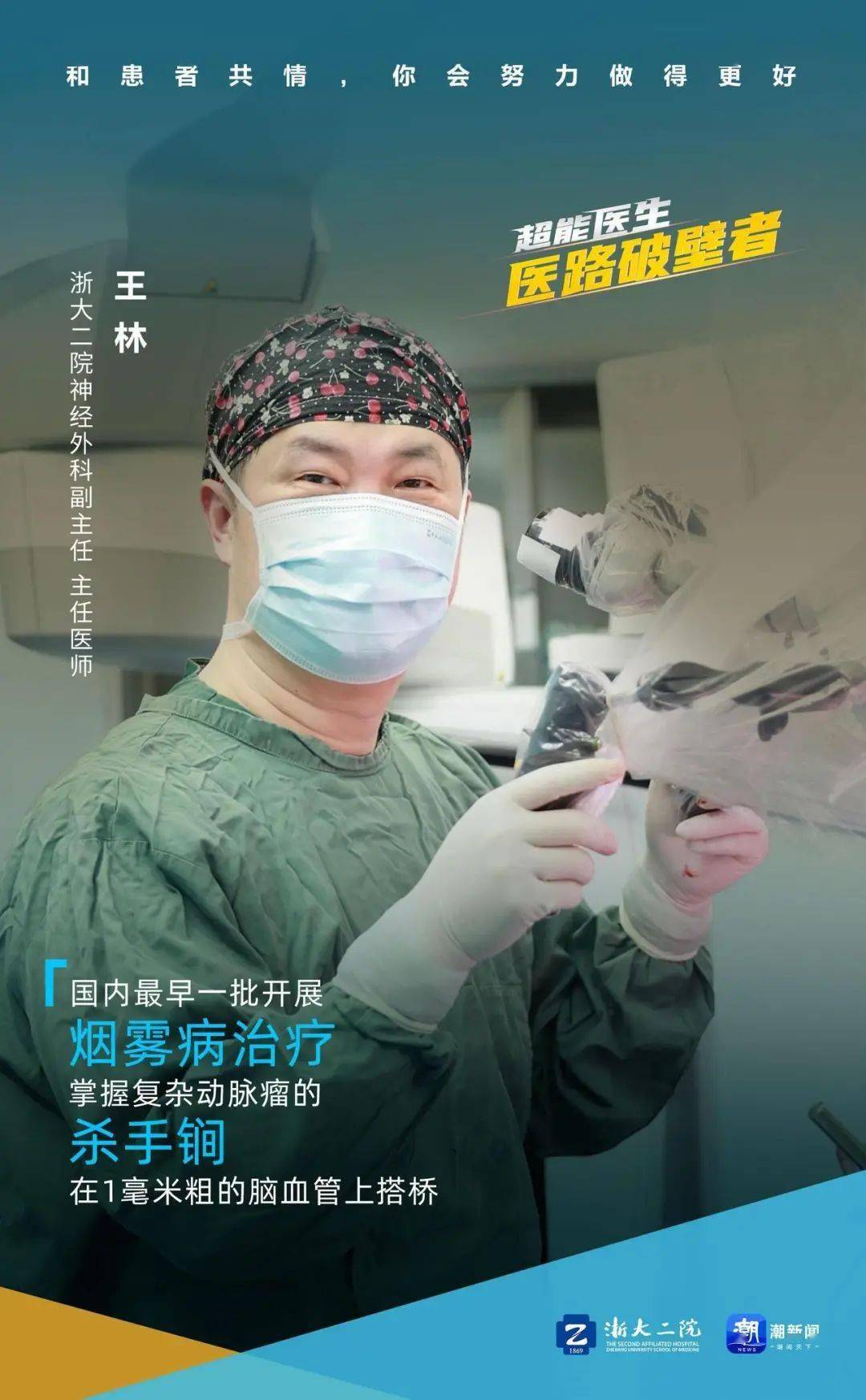 王林医生：在医学无人区，用精湛医术与共情之心守护生命