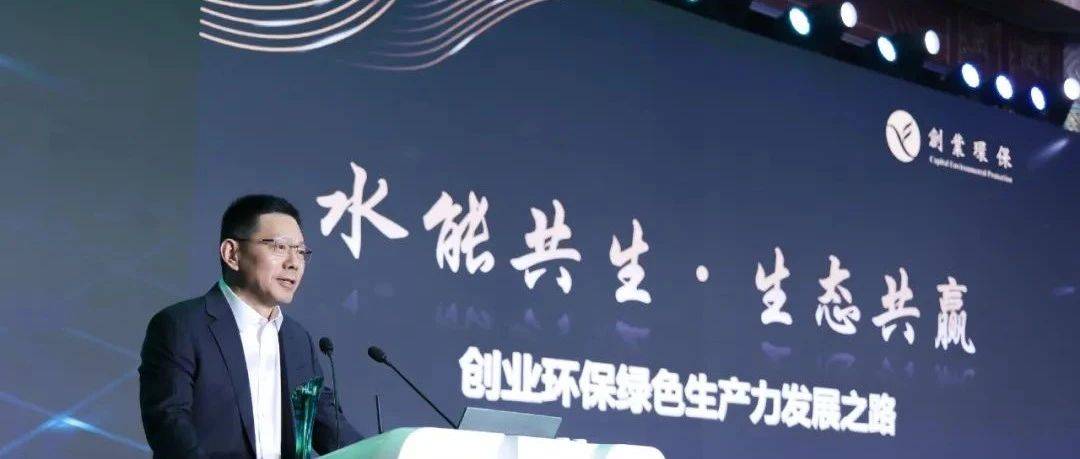 二十载行业标杆,创业环保载誉而归再启程_集团_污水_建设
