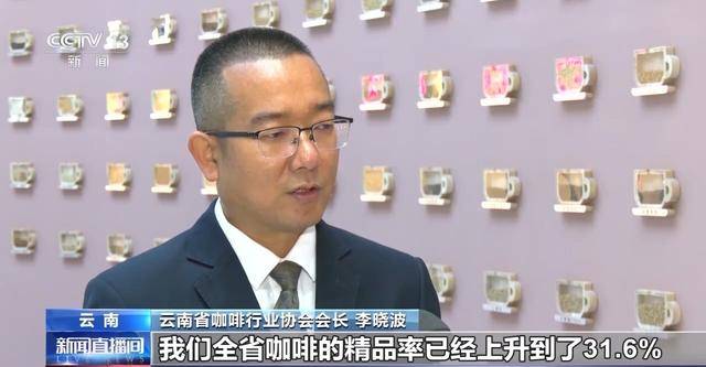 “左手咖啡右手茶” 两张产业名雷火竞技入口片助力云南经济腾飞(图13)