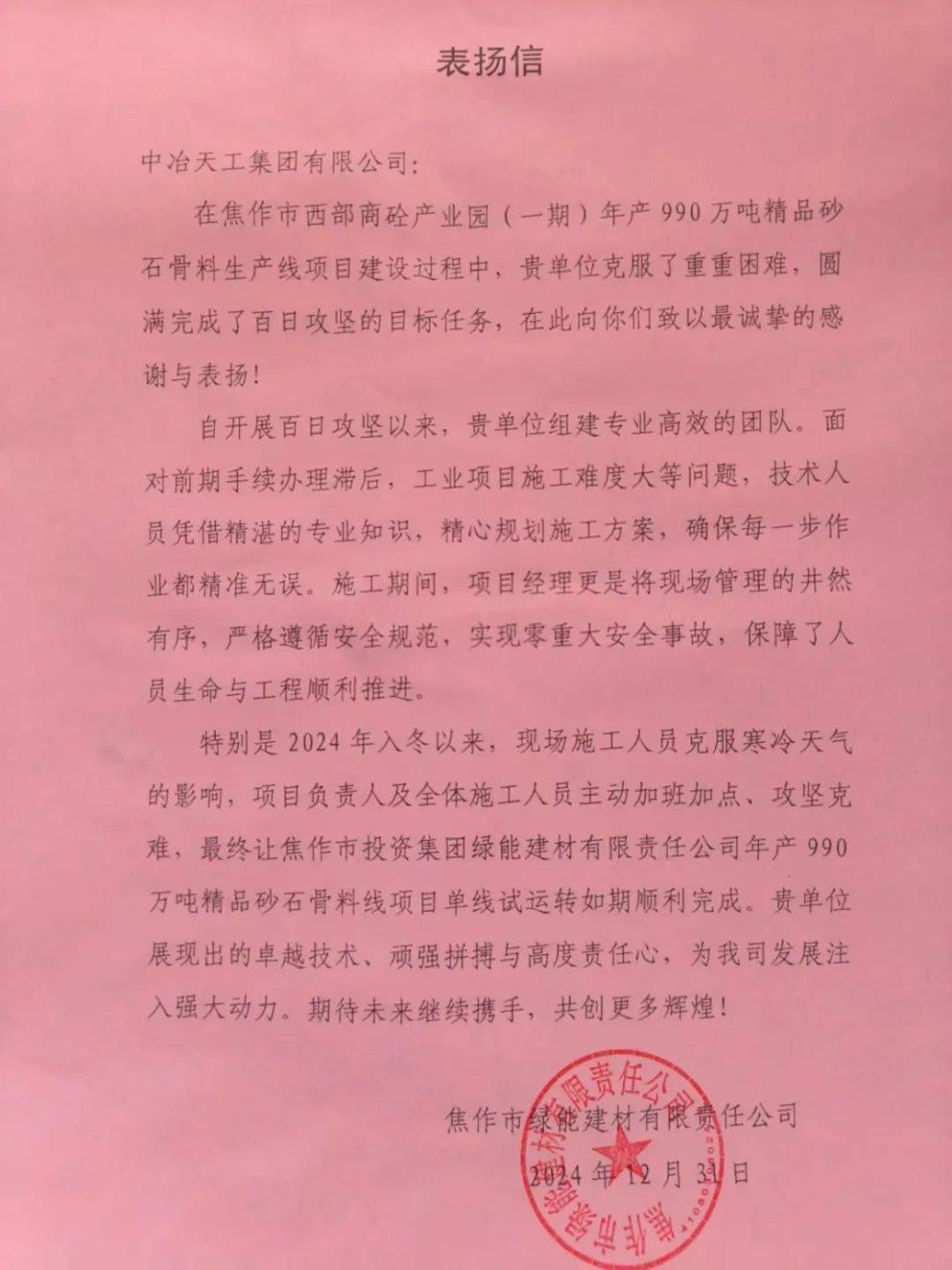 中冶天工以优质履约获多封表扬信