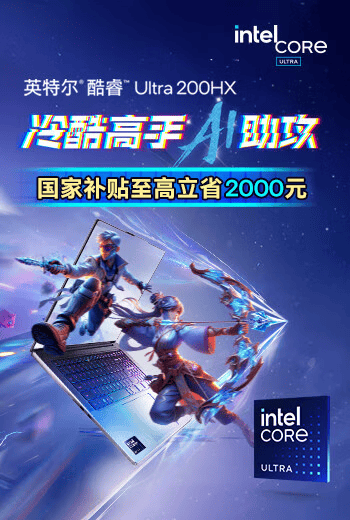 买英特尔酷睿Ultra 200HX系列AI游戏本首选京东 国家补贴立省20%