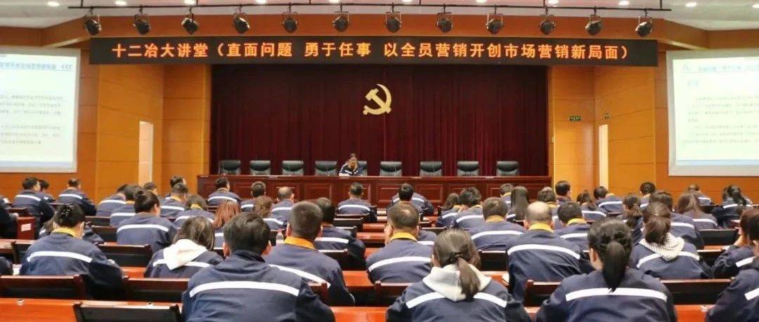 十二冶大讲堂——全员聚力破局 共谋市场营销新篇章_开发_工作_田刚强