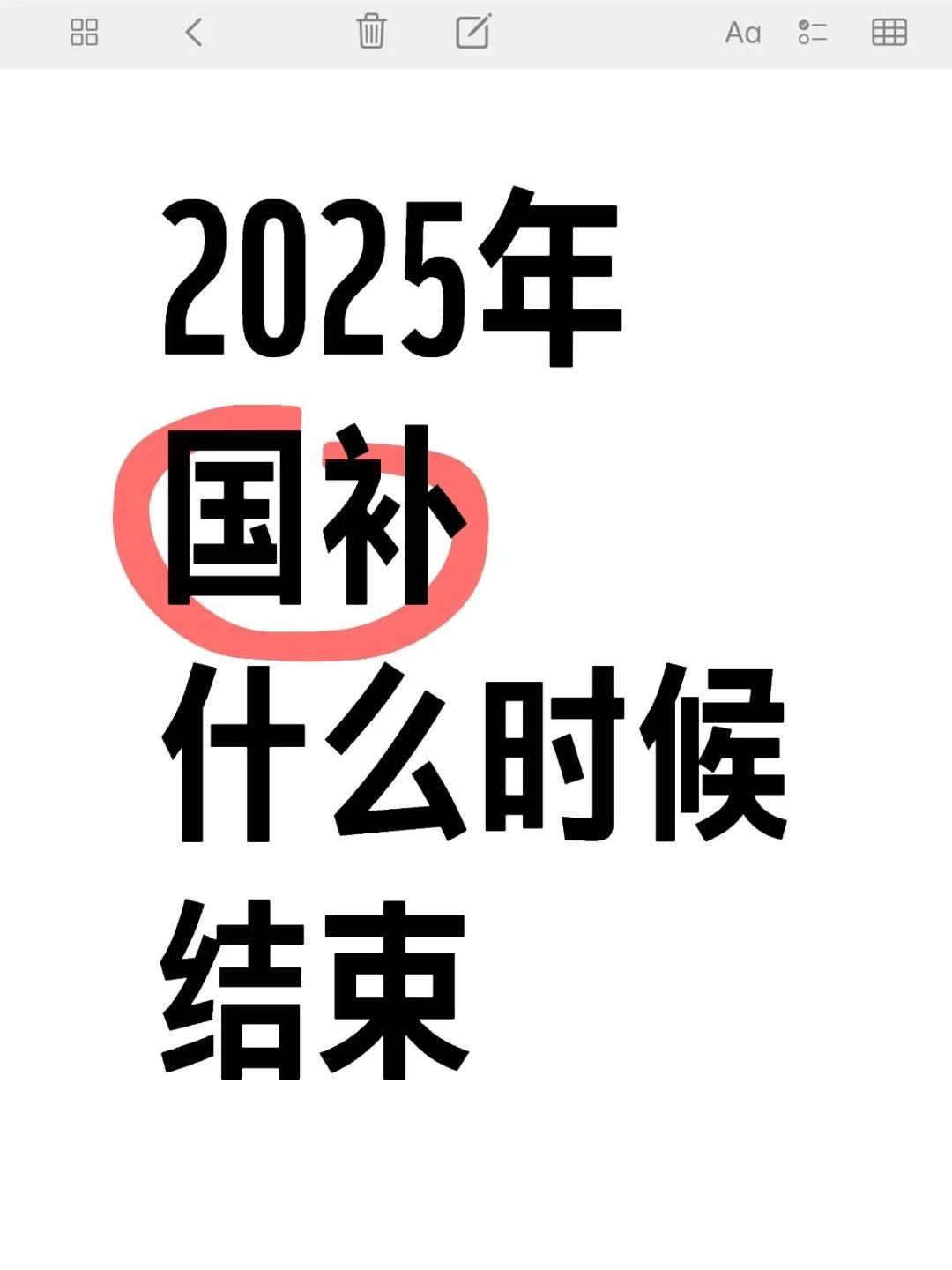 国补持续到几号结束？国家补贴政策2025年什么时候结束？