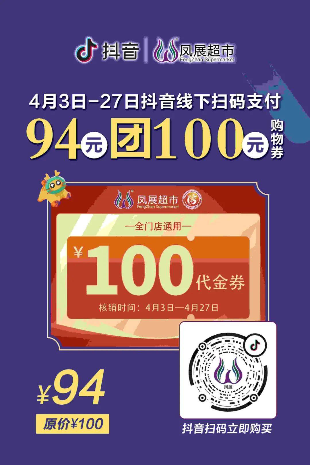 抖音扫码支付94元团100元购物券