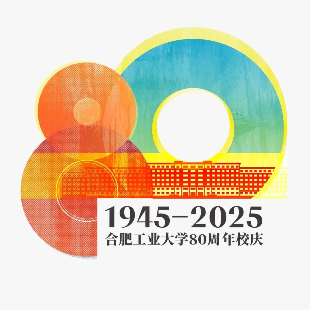 投票开启合肥工业大学建校80周年校庆主题标识等你选