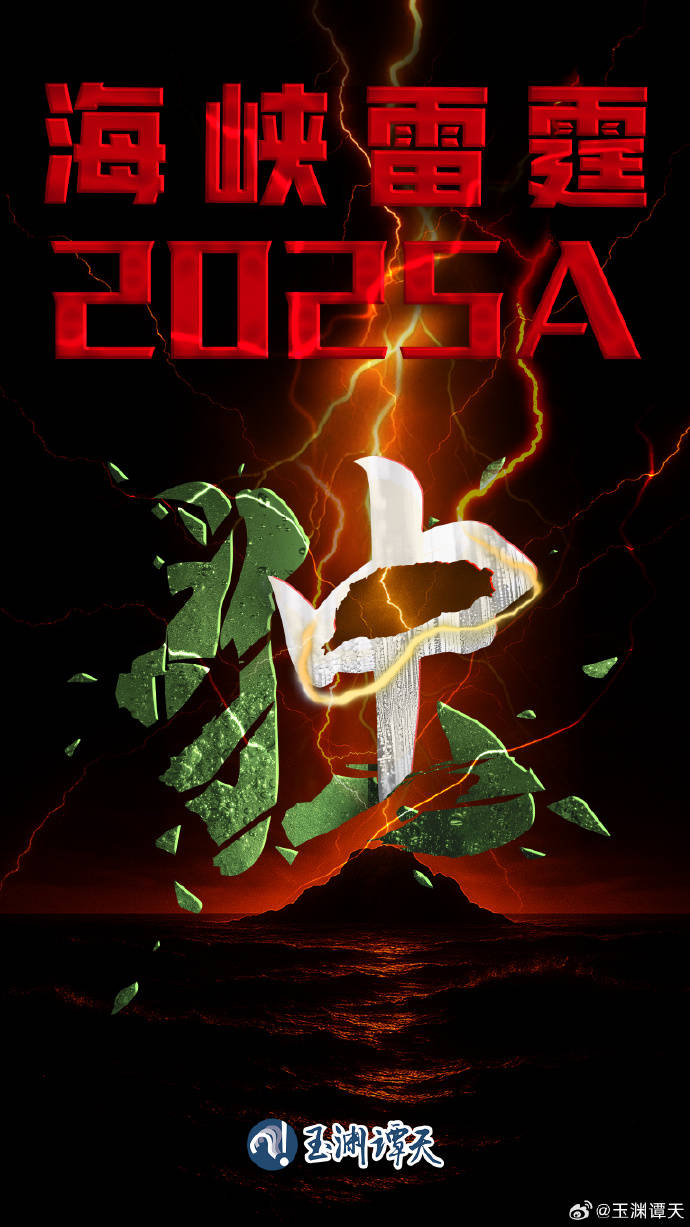 东部战区对台军演新代号意味着什么？为何今日公布？_台湾海峡_演练_解放军