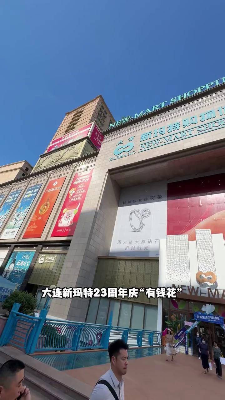 大连新玛特23周年店庆大连 一站式购物中心 优惠活动 省钱购物 大连
