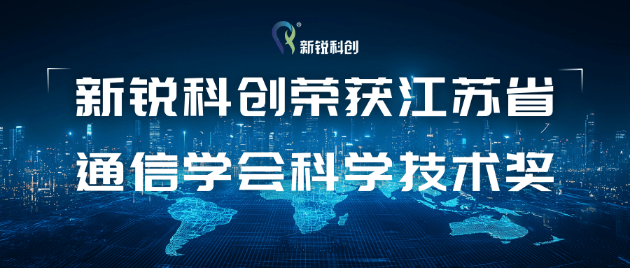 新锐科创携手联通荣获2024年度江苏省通信学会科学技术奖